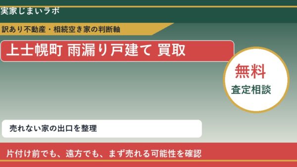 上士幌町で雨漏り戸建て 買取を考える前に知るべき判断軸