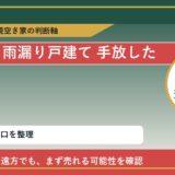 上士幌町で雨漏り戸建て 手放したいに悩む方へ｜手放す前の判断軸 featured