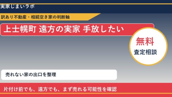 上士幌町で遠方の実家 手放したいに悩む方へ｜手放す前の判断軸