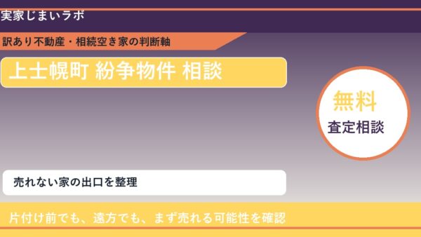 上士幌町で紛争物件 相談に悩む方へ｜手放す前の判断軸