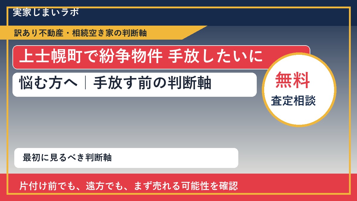 上士幌町で紛争物件 手放したいに悩む方へ｜手放す前の判断軸