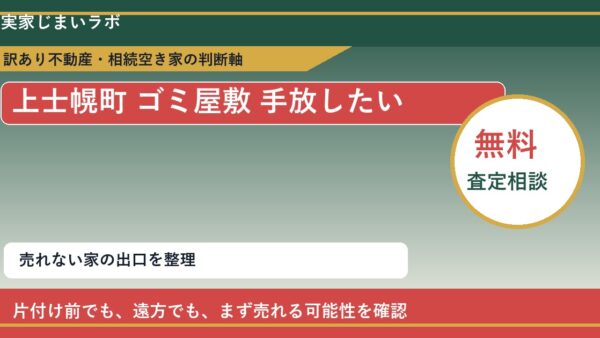 上士幌町でゴミ屋敷 手放したいに悩む方へ｜手放す前の判断軸