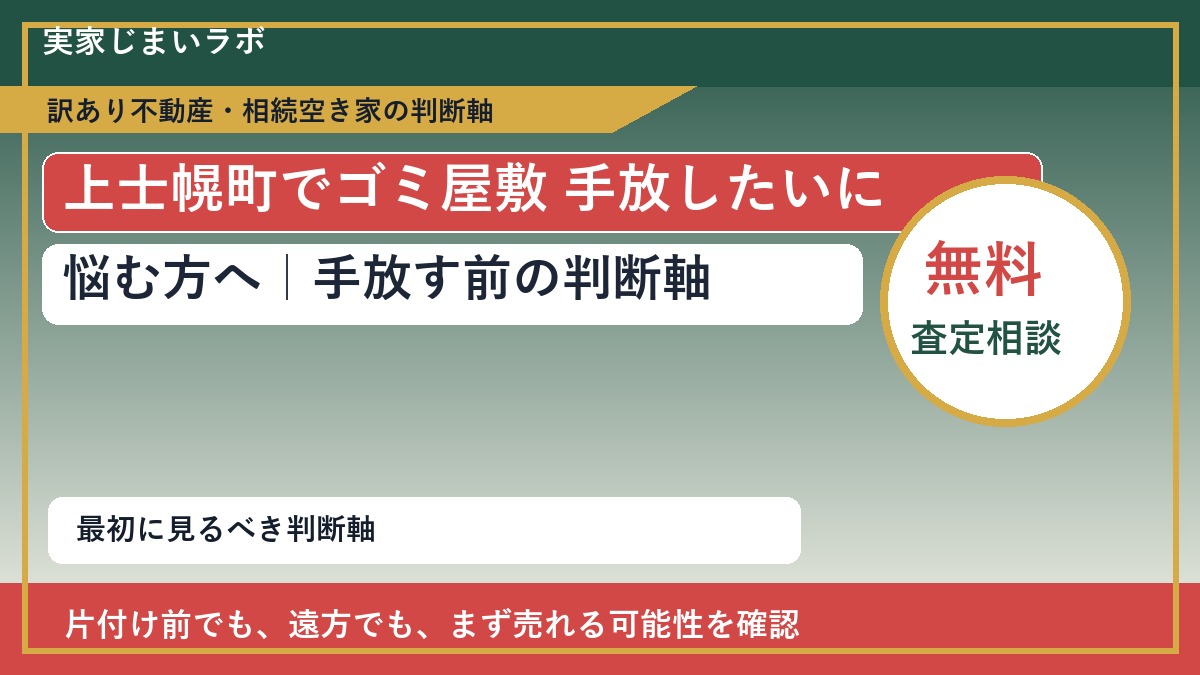 上士幌町でゴミ屋敷 手放したいに悩む方へ｜手放す前の判断軸