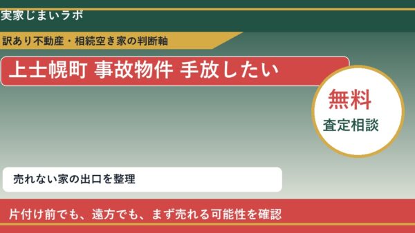 上士幌町で事故物件 手放したいに悩む方へ｜手放す前の判断軸