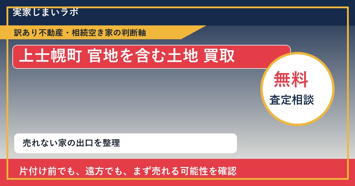 上士幌町で官地を含む土地 買取を考える前に知るべき判断軸 featured
