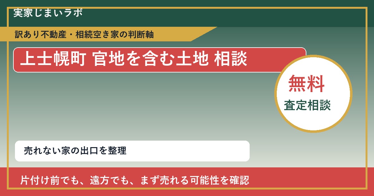 上士幌町で官地を含む土地 相談に悩む方へ|手放す前の判断軸 featured