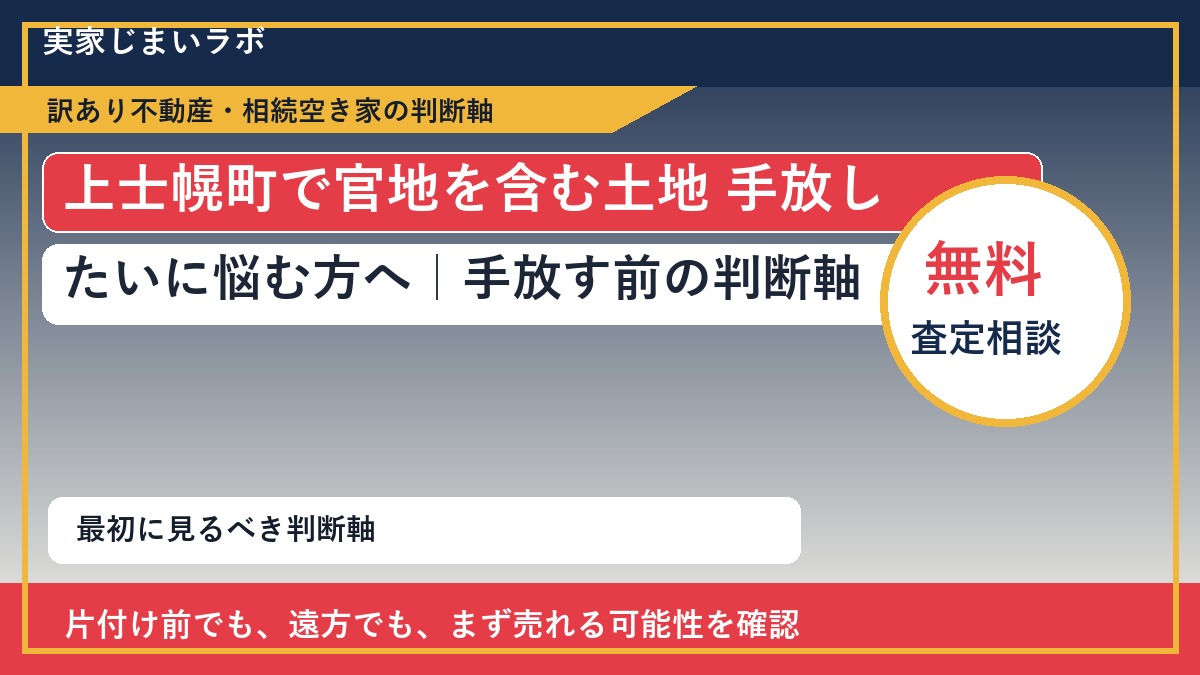 上士幌町で官地を含む土地 手放したいに悩む方へ｜手放す前の判断軸