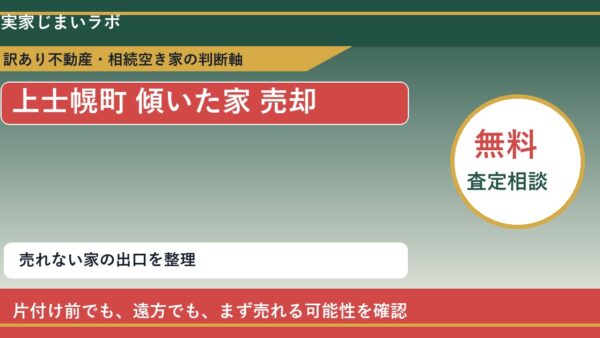上士幌町で傾いた家 売却に悩む方へ｜手放す前の判断軸