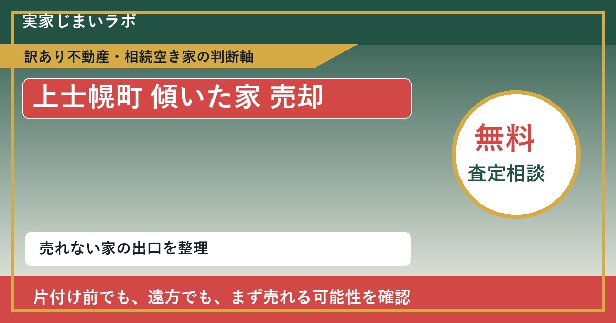 上士幌町で傾いた家 売却に悩む方へ|手放す前の判断軸 featured
