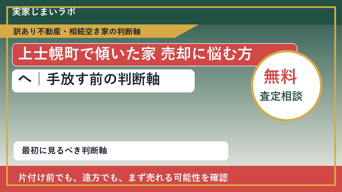 上士幌町で傾いた家 売却に悩む方へ|手放す前の判断軸