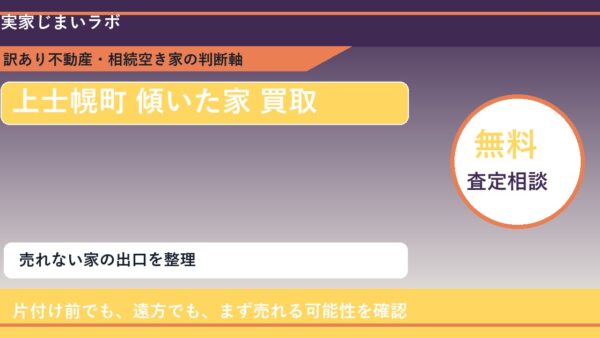 上士幌町で傾いた家 買取を考える前に知るべき判断軸