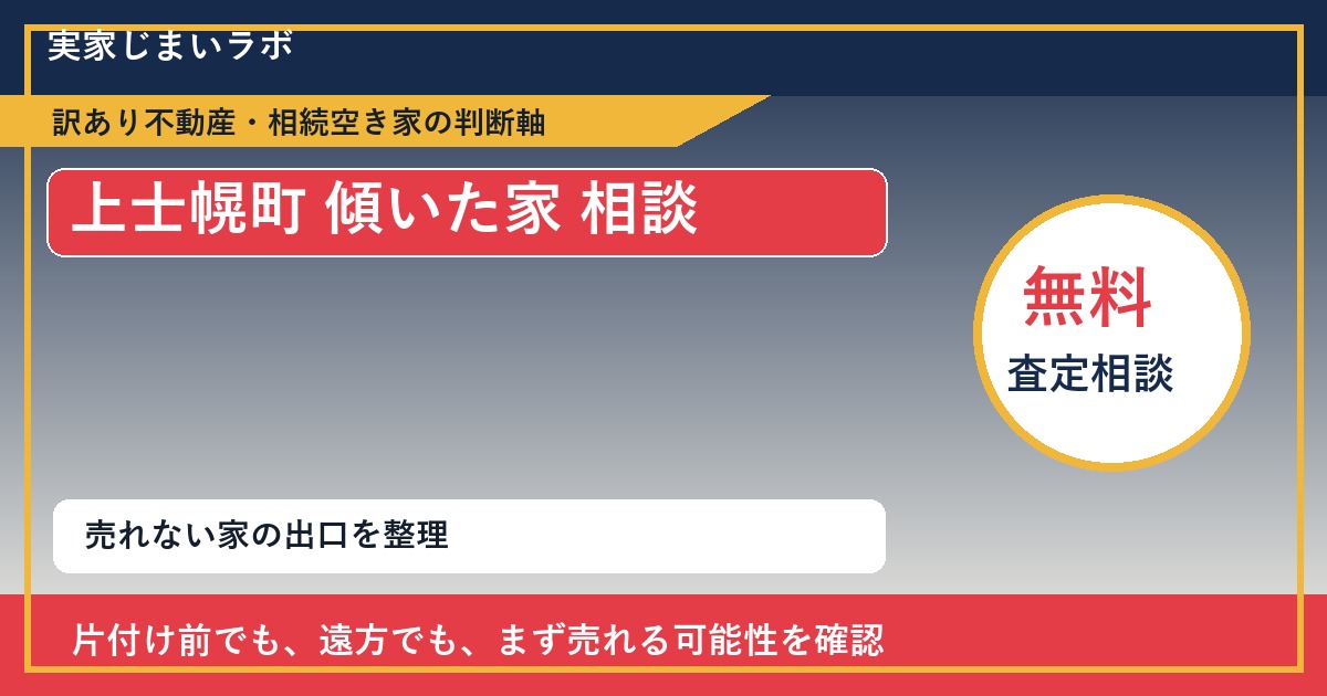 上士幌町で傾いた家 相談に悩む方へ｜手放す前の判断軸 featured