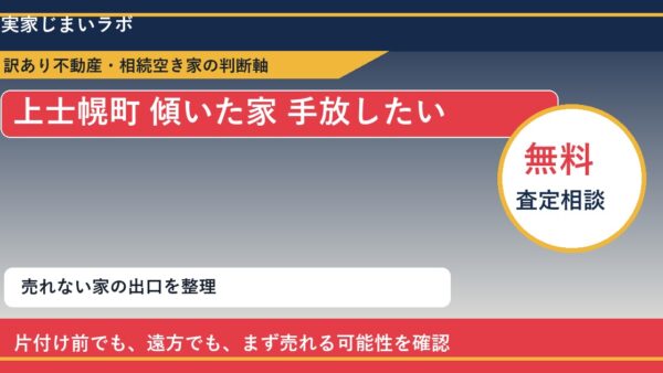 上士幌町で傾いた家 手放したいに悩む方へ｜手放す前の判断軸