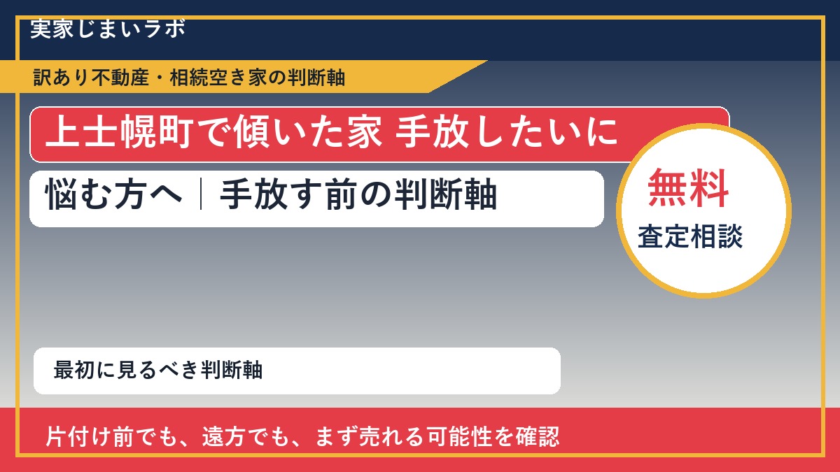 上士幌町で傾いた家 手放したいに悩む方へ｜手放す前の判断軸