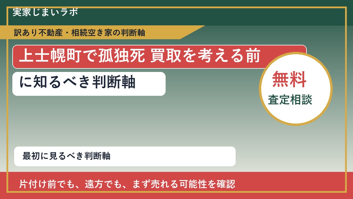 上士幌町で孤独死 買取を考える前に知るべき判断軸