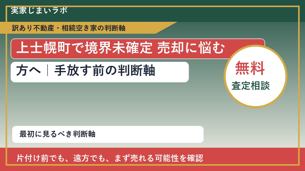 上士幌町で境界未確定 売却に悩む方へ|手放す前の判断軸