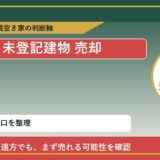 上士幌町で未登記建物 売却に悩む方へ｜手放す前の判断軸 featured