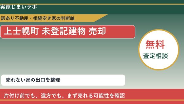上士幌町で未登記建物 売却に悩む方へ｜手放す前の判断軸