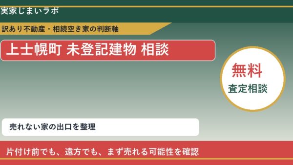 上士幌町で未登記建物 相談に悩む方へ｜手放す前の判断軸