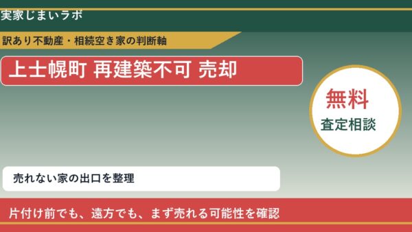 上士幌町で再建築不可 売却に悩む方へ｜手放す前の判断軸