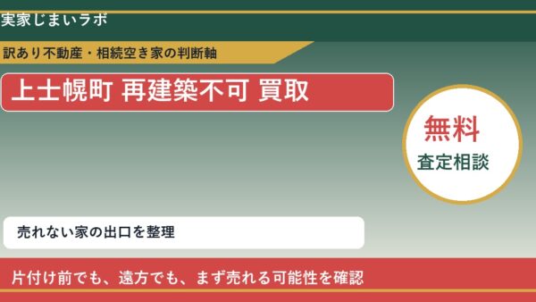 上士幌町で再建築不可 買取を考える前に知るべき判断軸