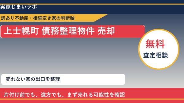 上士幌町で債務整理物件 売却に悩む方へ｜手放す前の判断軸