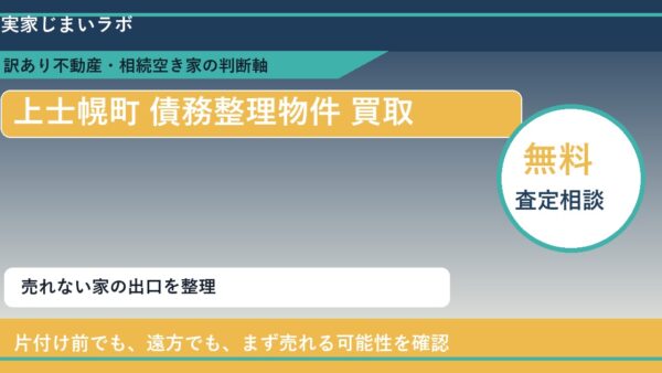 上士幌町で債務整理物件 買取を考える前に知るべき判断軸