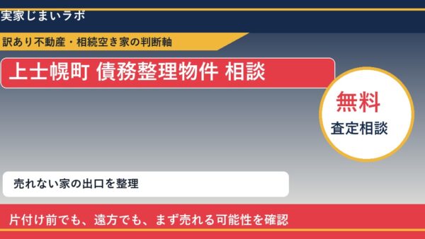 上士幌町で債務整理物件 相談に悩む方へ｜手放す前の判断軸