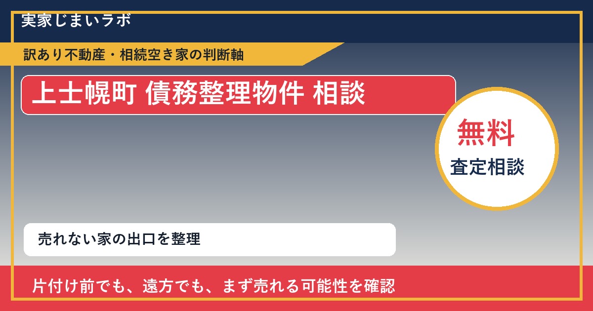 上士幌町で債務整理物件 相談に悩む方へ｜手放す前の判断軸 featured