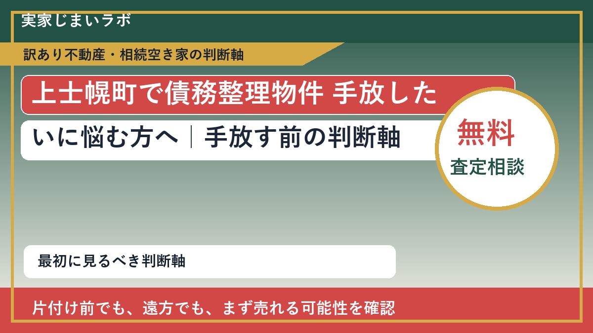 上士幌町で債務整理物件 手放したいに悩む方へ｜手放す前の判断軸