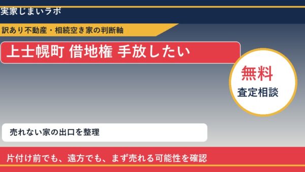 上士幌町で借地権 手放したいに悩む方へ｜手放す前の判断軸