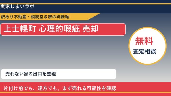 上士幌町で心理的瑕疵 売却に悩む方へ｜手放す前の判断軸