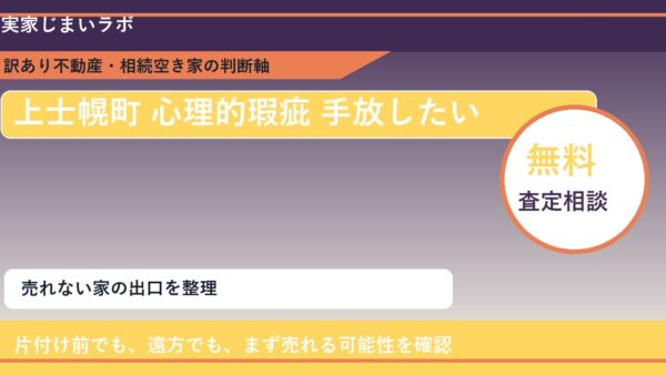 上士幌町で心理的瑕疵 手放したいに悩む方へ｜手放す前の判断軸