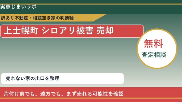 上士幌町でシロアリ被害 売却に悩む方へ｜手放す前の判断軸