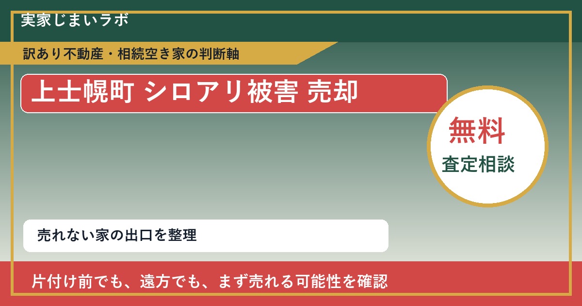 上士幌町でシロアリ被害 売却に悩む方へ|手放す前の判断軸 featured