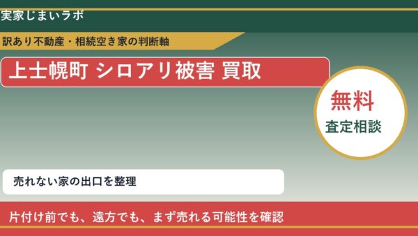上士幌町でシロアリ被害 買取を考える前に知るべき判断軸