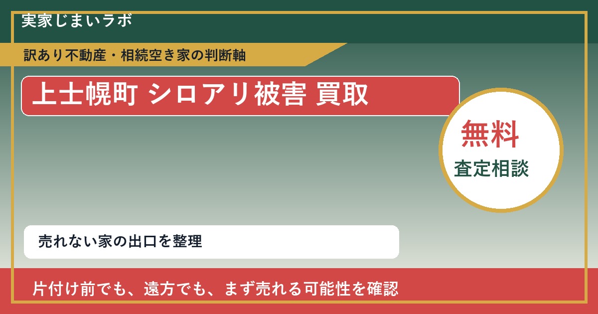上士幌町でシロアリ被害 買取を考える前に知るべき判断軸 featured