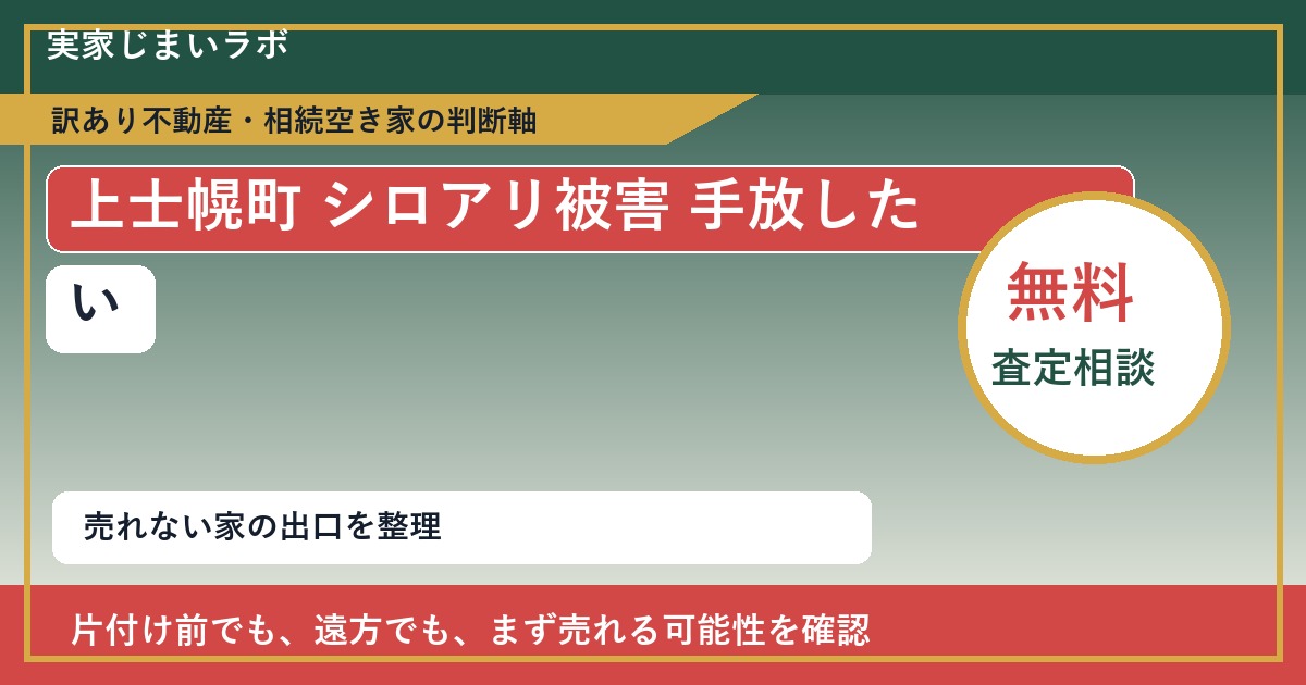 上士幌町でシロアリ被害 手放したいに悩む方へ|手放す前の判断軸 featured