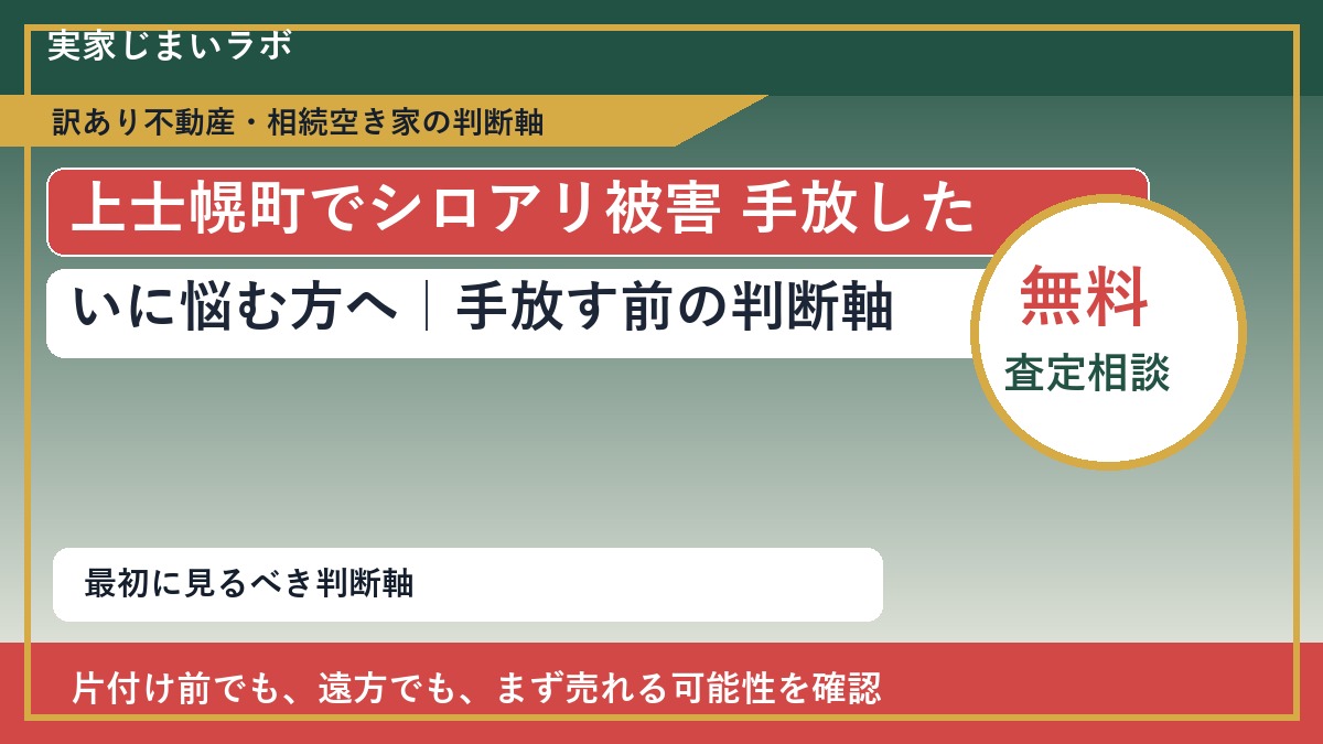 上士幌町でシロアリ被害 手放したいに悩む方へ|手放す前の判断軸