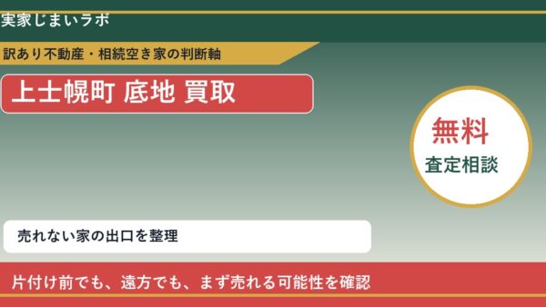 上士幌町で底地 買取を考える前に知るべき判断軸