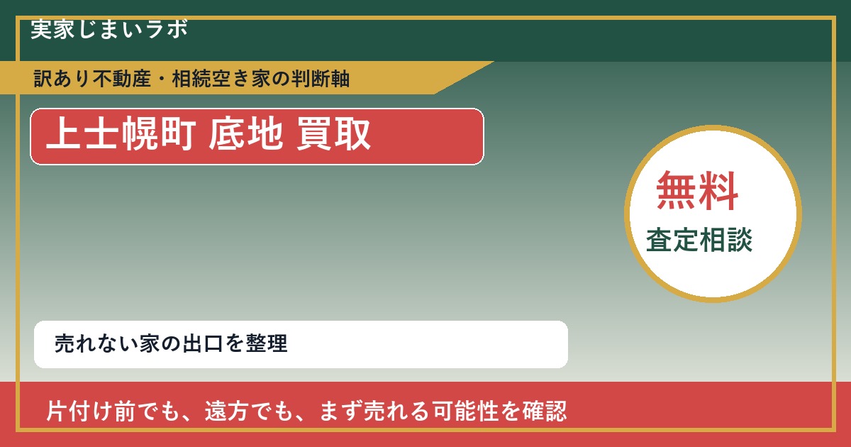 上士幌町で底地 買取を考える前に知るべき判断軸 featured