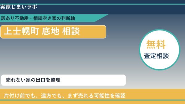 上士幌町で底地 相談に悩む方へ｜手放す前の判断軸