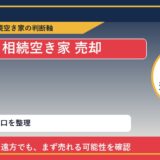 上士幌町で相続空き家 売却に悩む方へ｜手放す前の判断軸 featured