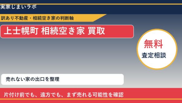 上士幌町で相続空き家 買取を考える前に知るべき判断軸