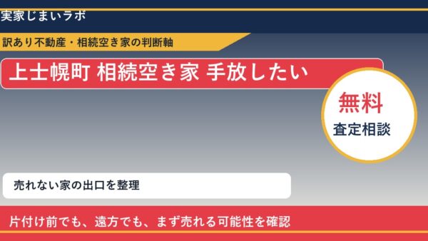 上士幌町で相続空き家 手放したいに悩む方へ｜手放す前の判断軸