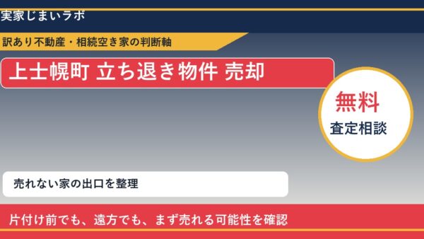上士幌町で立ち退き物件 売却に悩む方へ｜手放す前の判断軸