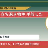 上士幌町で立ち退き物件 手放したいに悩む方へ｜手放す前の判断軸