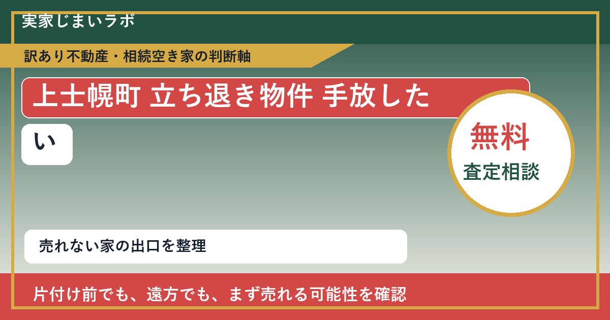 上士幌町で立ち退き物件 手放したいに悩む方へ|手放す前の判断軸 featured
