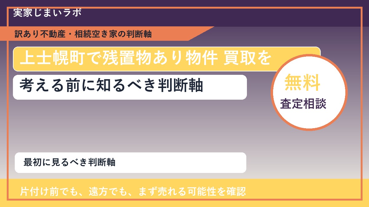 上士幌町で残置物あり物件 買取を考える前に知るべき判断軸