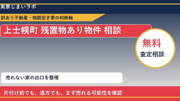 上士幌町で残置物あり物件 相談に悩む方へ｜手放す前の判断軸